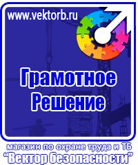 Информационные стенды по охране труда в Томске купить vektorb.ru