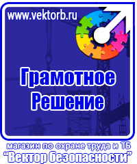 Знаки по охране труда и технике безопасности купить в Томске vektorb.ru