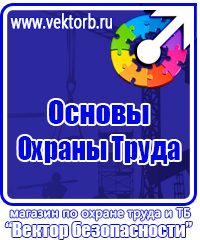 Предупреждающие знаки и плакаты электробезопасности купить в Томске