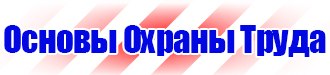 Плакат по охране труда на предприятии купить в Томске