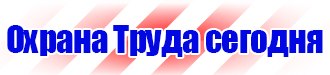 Плакат по охране труда на предприятии в Томске