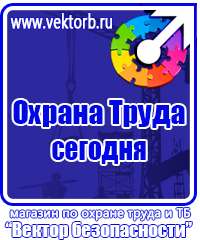 Информационный стенд по охране труда и технике безопасности в Томске