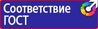 Запрещающие знаки безопасности на производстве в Томске купить