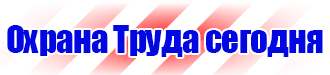 Запрещающие знаки безопасности на производстве купить в Томске
