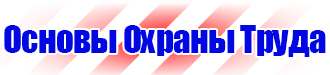 Плакаты и знаки безопасности применяемые в электроустановках в Томске купить