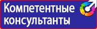 Купить знаки безопасности по охране труда в Томске