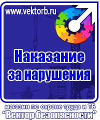 Купить знаки безопасности по охране труда в Томске