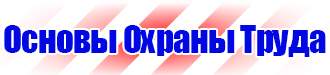 Купить стенд по охране труда в Томске