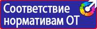 Информационные стенды по пожарной безопасности на производстве в Томске vektorb.ru