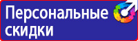 Плакаты и знаки безопасности электрика в Томске купить