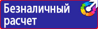 Плакаты и знаки безопасности электрика купить в Томске
