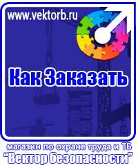 vektorb.ru Знаки безопасности в Томске