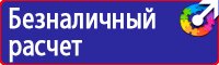 Знаки безопасности охрана труда плакаты безопасности купить в Томске