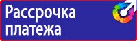 Знаки безопасности охрана труда плакаты безопасности купить в Томске