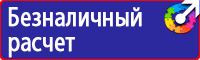 Знаки безопасности аптечка первой помощи в Томске