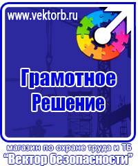 Предупреждающие знаки опасности по охране труда в Томске купить