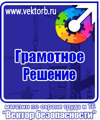 Плакаты по охране труда и технике безопасности на складе в Томске купить