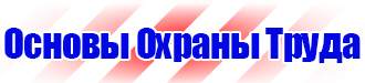 Плакат по охране труда в офисе на производстве в Томске vektorb.ru